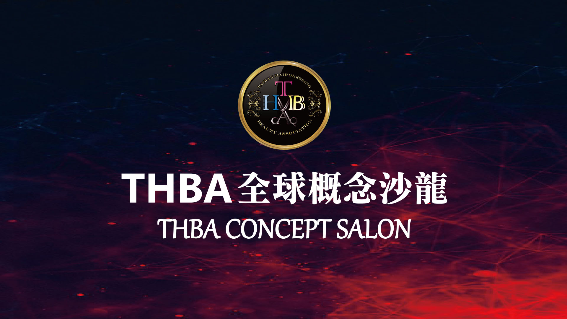 2025台北秋季國際美容保養展暨美甲美睫博覽會 THBA全球概念沙龍強勢登場