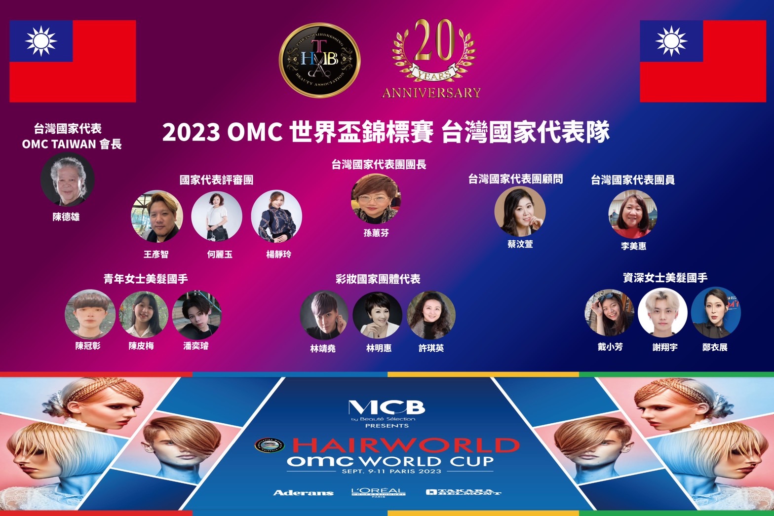 2023OMC世界盃(法國.巴黎)錦標賽台灣國家代表隊
