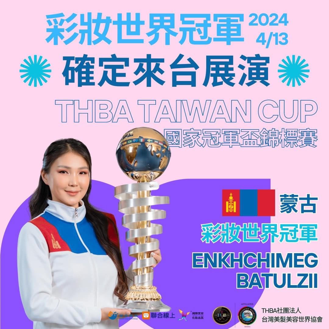 2024THBA TAIWAN CUP  特邀世界冠軍親臨發表